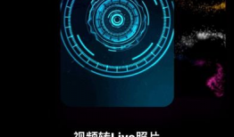 视频转live,轻松实现内容实时分享的魔法转换